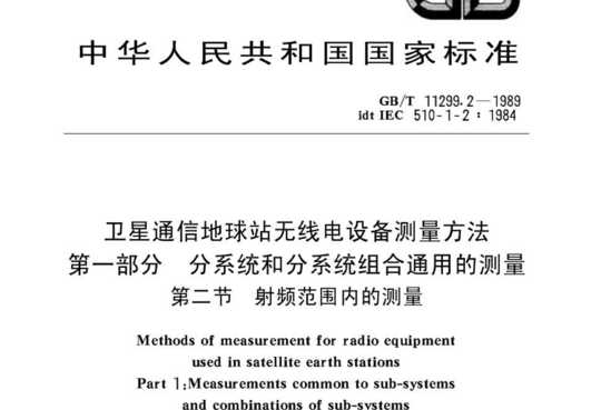 卫星通信地球站无线电设备测量方法 第一部分 分系统和分系统组合通用的测量 第二节 射频范围内的测量