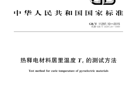 热释电材料居里温度Tc的测试方法