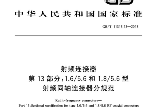 射频连接器 第13 部分:1.6/5.6和1.8/5.6型射频同轴连接器分规范