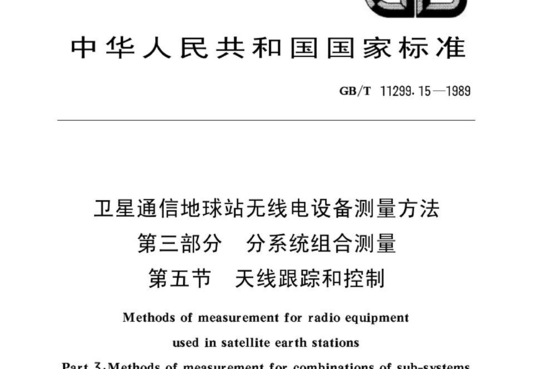 卫星通信地球站无线电设备测量方法 第三部分 分系统组合测量 第五节天线跟踪和控制