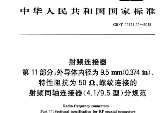 射频连接器 第 11部分:外导体内径为 9.5 mm(0.374 imn)、特性阻抗为 50Ω、螺纹连接的射频同轴连接器(4.1/9.5型)分规范