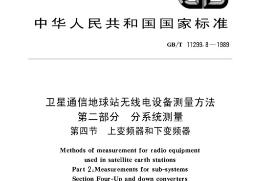 卫星通信地球站无线电设备测量方法 第二部分分系统测量 第四节 上变频器和下变频器