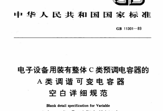 电子设备用装有整体 C类预调电容器的A类调谐可变电容器 空白详细规 范