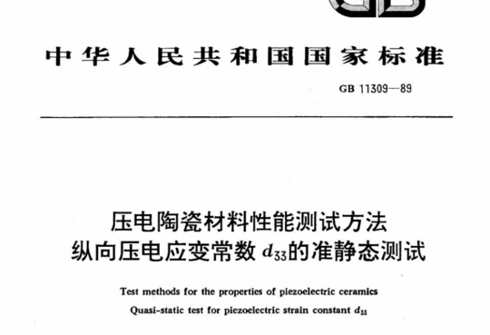 压电陶瓷材料性能测试方法纵向压电应变常数 d33的准静态测试