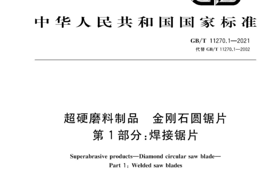 超硬磨料制品 金刚石圆锯片 第1部分:焊接锯片