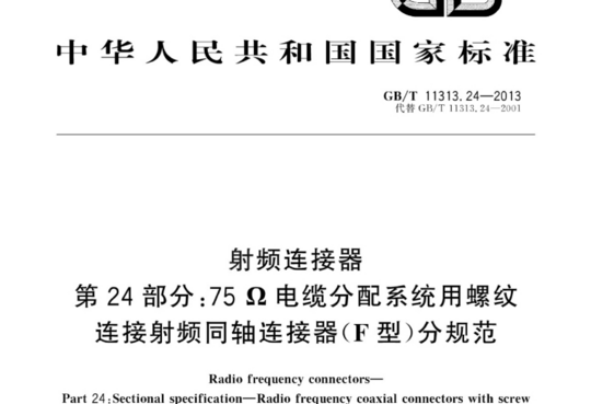 射频连接器 第24部分:75电缆分配系统用螺纹连接射频同轴连接器(F型)分规范