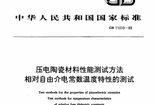 压电陶瓷材料性能测试方法相对自由介电常数温度特性的测试