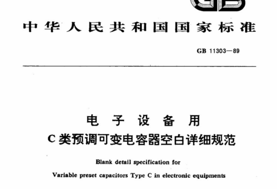 电子设备用 C类预调可变电容器空白详细规范