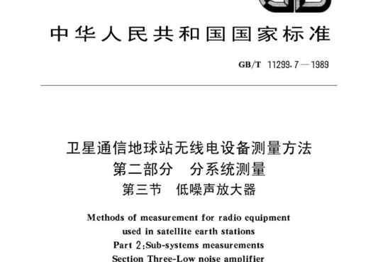 卫星通信地球站无线电设备测量方法 第二部分分系统测量 第三节 低噪声放大器