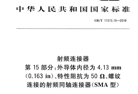 射频连接器 第15部分:外导体内径为4.13 mm(0.163 in)、特性阻抗为 50 Ω、螺纹连接的射频同轴连接器(SMA 型)