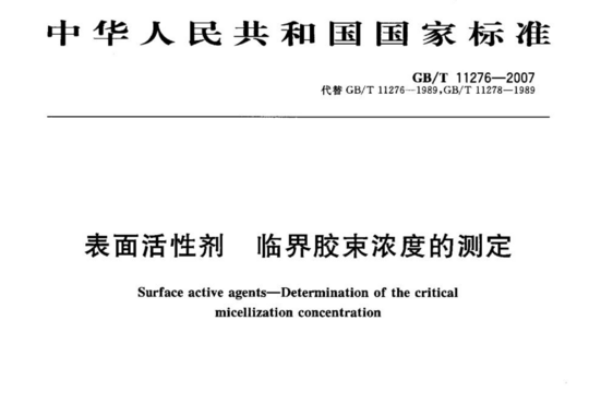 表面活性剂 临界胶束浓度的测定