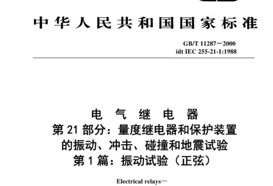 电气继电器 第 21部分:量度继电器和保护装置的振动、冲击、碰撞和地震试验 第1篇:振动试验(正弦)