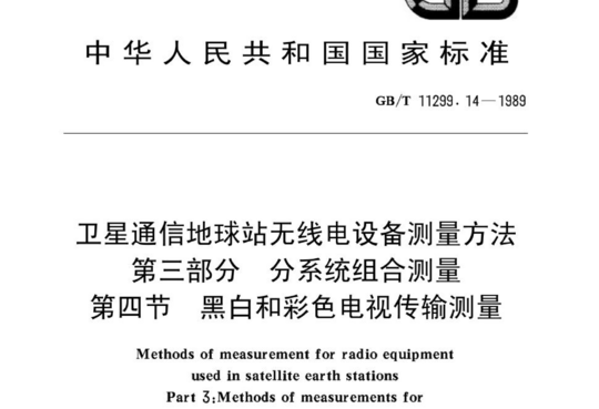 卫星通信地球站无线电设备测量方法 第三部分 分系统组合测量 第四节 黑白和彩色电视传输测量