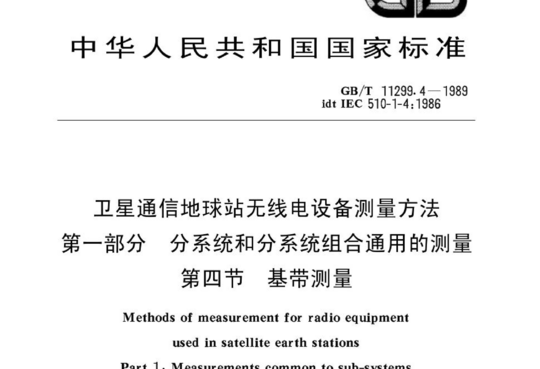 卫星通信地球站无线电设备测量方法 第一部分分系统和分系统组合通用的测量 第四节 基带测量