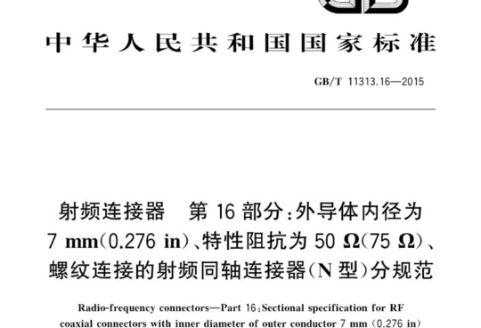 射频连接器 第16部分:外导体内径为7 mm(0.276 in)、特性阻抗为 50 Ω(75 Ω)螺纹连接的射频同轴连接器(N型)分规范