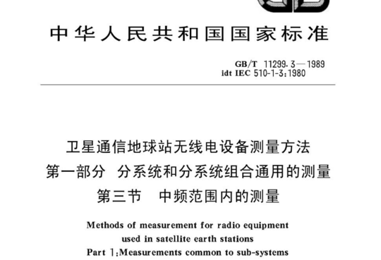 卫星通信地球站无线电设备测量方法 第一部分 分系统和分系统组合通用的测量 第三节 中频范围内的测量