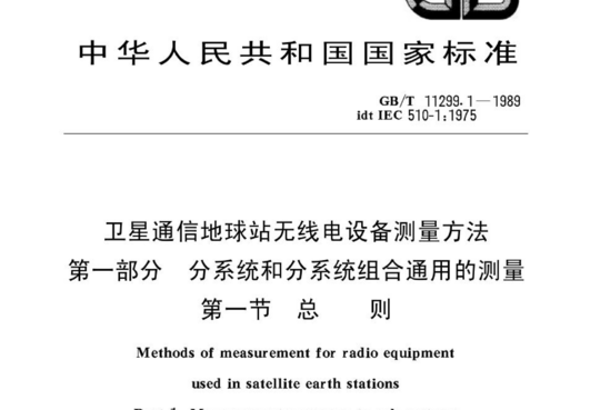 卫星通信地球站无线电设备测量方法 第一部分 分系统和分系统组合通用的测量 第一节 总则