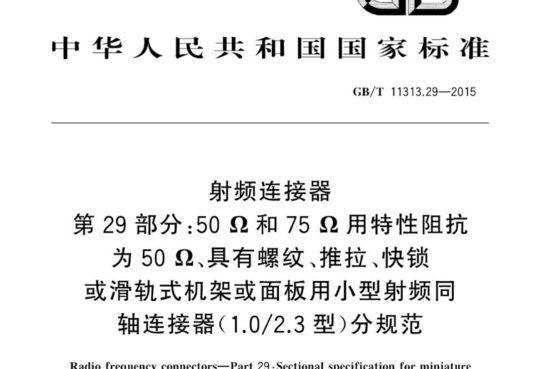 射频连接器 第29部分：50Ω和75Ω用特性阻抗为50Ω、具有螺纹、推拉、快锁或滑轨式机架或面板用小型射频同轴连接器（1.0/2.3型）分规范