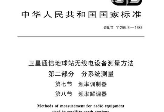 卫星通信地球站无线电设备测量方法 第二部分 分系统测量 第七节 频率调制器 第八节频率解调器