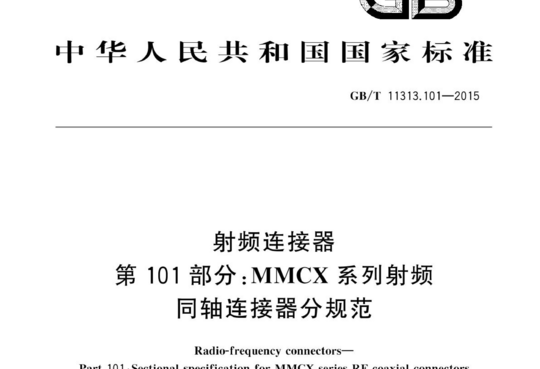 射频连接器 第101部分:MMCX系列射频同轴连接器分规范