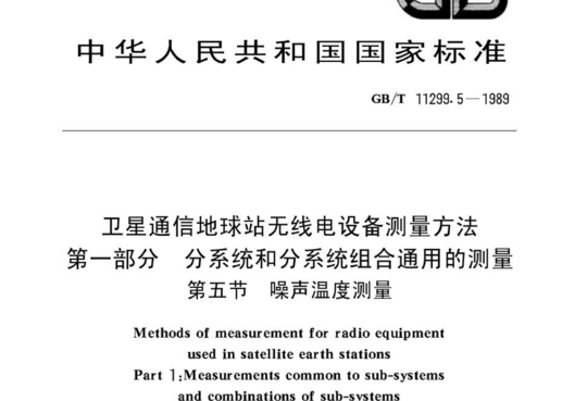 卫星通信地球站无线电设备测量方法 第一部分分系统和分系统组合通用的测量 第五节 噪声温度测量