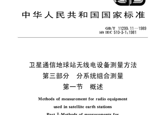 卫星通信地球站无线电设备测量方法 第三部分 分系统组合测量 第一节 概述