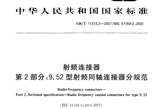 射频连接器 第2部分:9.52型射频同轴连接器分规范