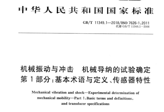 机械振动与冲击机械导纳的试验确定 第1部分:基本术语与定义、传感器特性