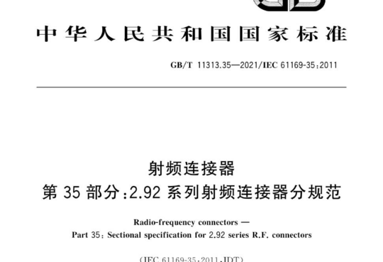 射频连接器 第35部分:2.92系列射频连接器分规范