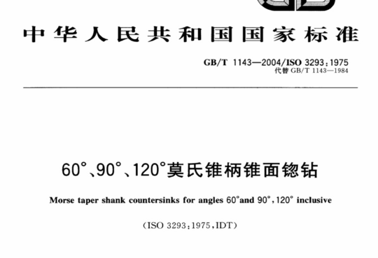 60°、90°、120°莫氏锥柄锥面锪钻