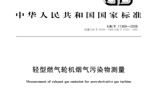 轻型燃气轮机烟气污染物测量