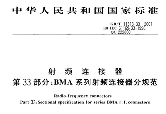 射频连接器 第33部分:BMA系列射频连接器分规范