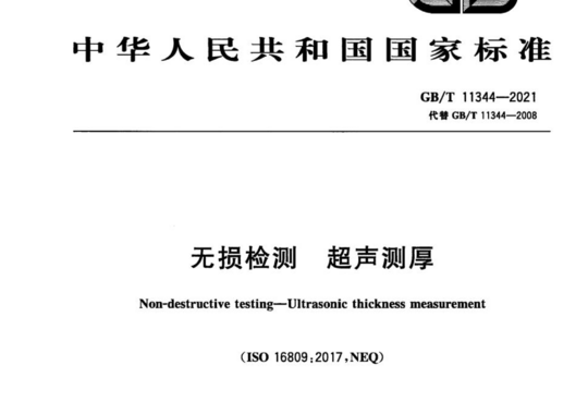 无损检测 超声测厚