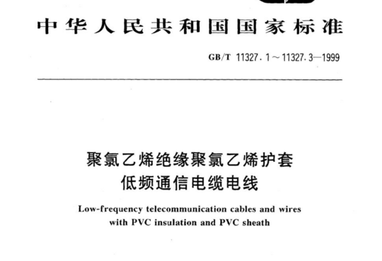 聚氯乙烯绝缘聚氯乙烯护套低频通信电缆电线 第1部分：一般试验和测量方法