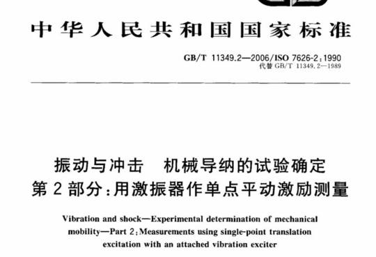 振动与冲击 机械导纳的试验确定 第2部分:用激振器作单点平动激励测量