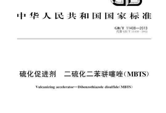 硫化促进剂 二硫化二苯骈噻唑(MBTS)