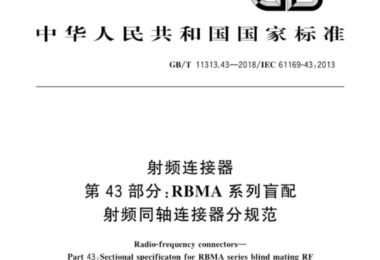 射频连接器 第43部分:RBMA系列盲配射频同轴连接器分规范