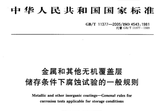 金属和其他无机覆盖层储存条件下腐蚀试验的一般规则