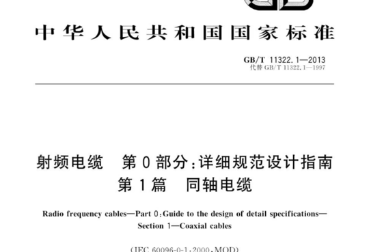 射频电缆 第0部分:详细规范设计指南 第1篇同轴电缆