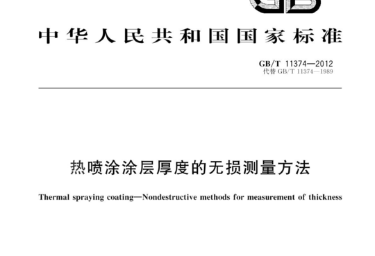 热喷涂涂层厚度的无损测量方法