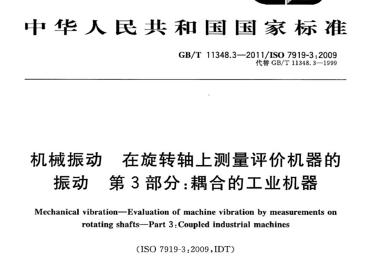 机械振动 在旋转轴上测量评价机器的振动 第3部分:耦合的工业机器