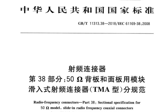 射频连接器 第38部分:50Ω背板和面板用模块滑入式射频连接器(TMA 型)分规范