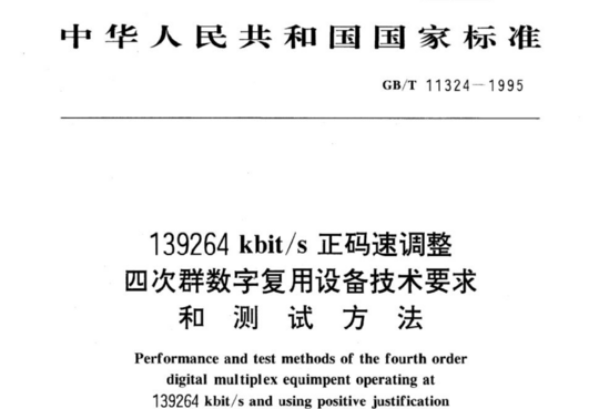 139264 kbit/s 正码速调整四次群数字复用设备技术要求和测试方法