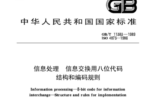 信息处理 信息交换用八位代码结构和编码规则