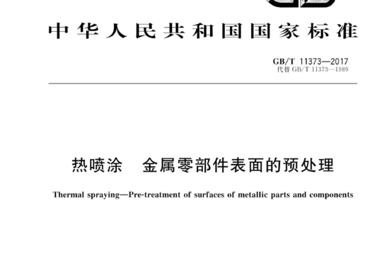 热喷涂 金属零部件表面的预处理