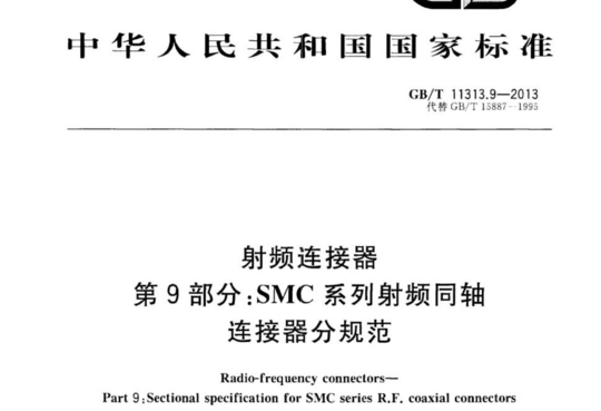 射频连接器 第9部分:SMC系列射频同轴连接器分规范