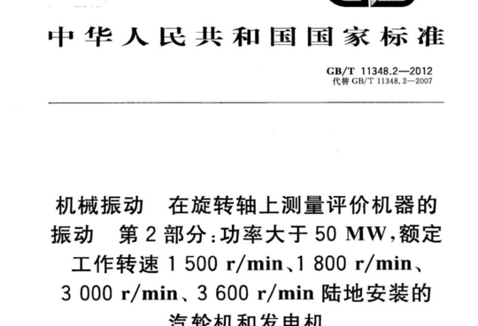 机械振动 在旋转轴上测量评价机器的振动第2部分:功率大于50 MW,额定工作转速1500 r/min、1 800 r/min、3000r/min、3600r/min 陆地安装的汽轮机和发电机