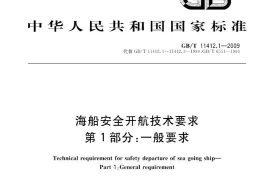 海船安全开航技术要求 第1部分:一般要求