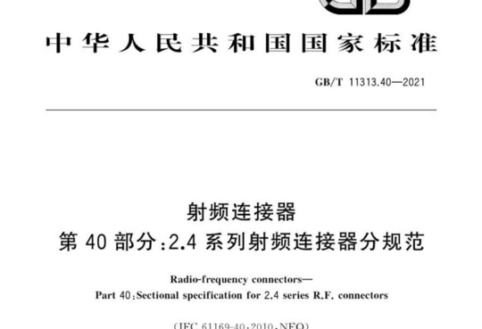 射频连接器 第40部分:2.4系列射频连接器分规范