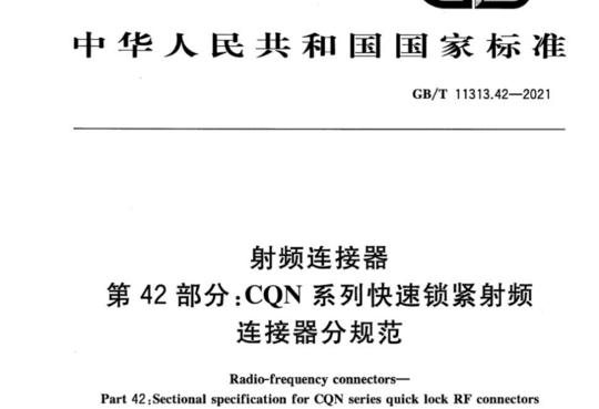 射频连接器 第42部分:CON系列快速锁紧射频连接器分规范